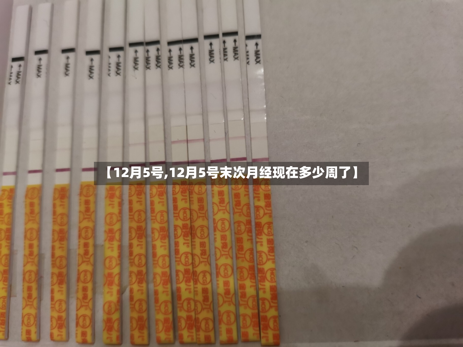 【12月5号,12月5号末次月经现在多少周了】