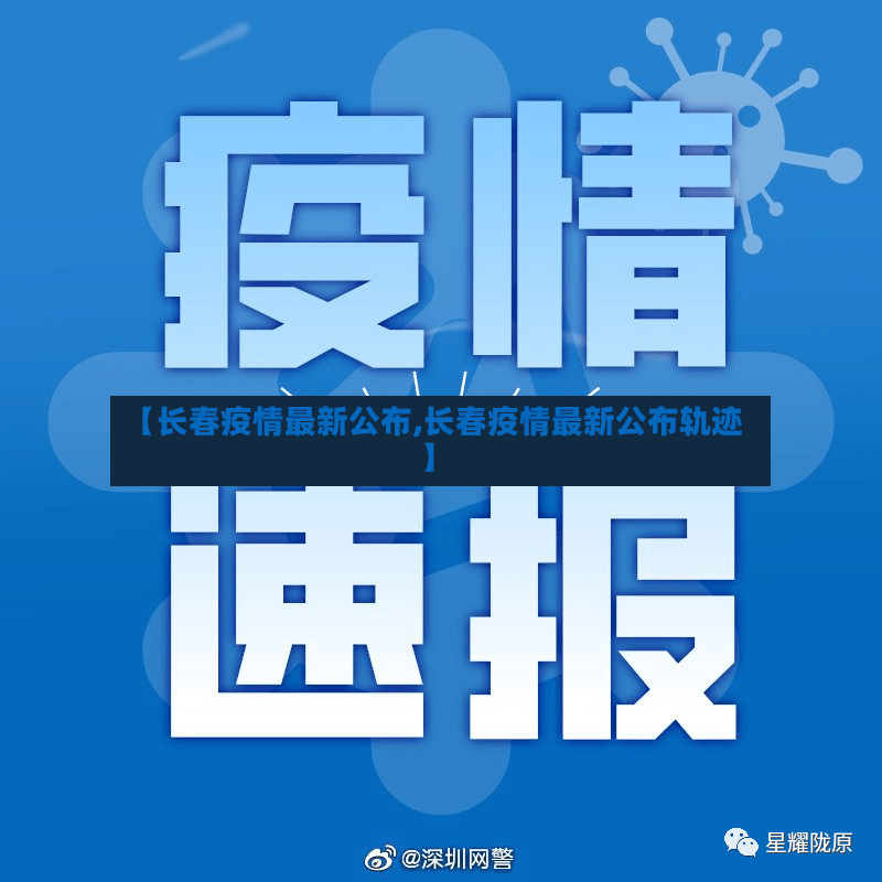 【长春疫情最新公布,长春疫情最新公布轨迹】-第2张图片