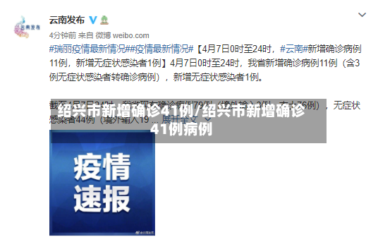 绍兴市新增确诊41例/绍兴市新增确诊41例病例