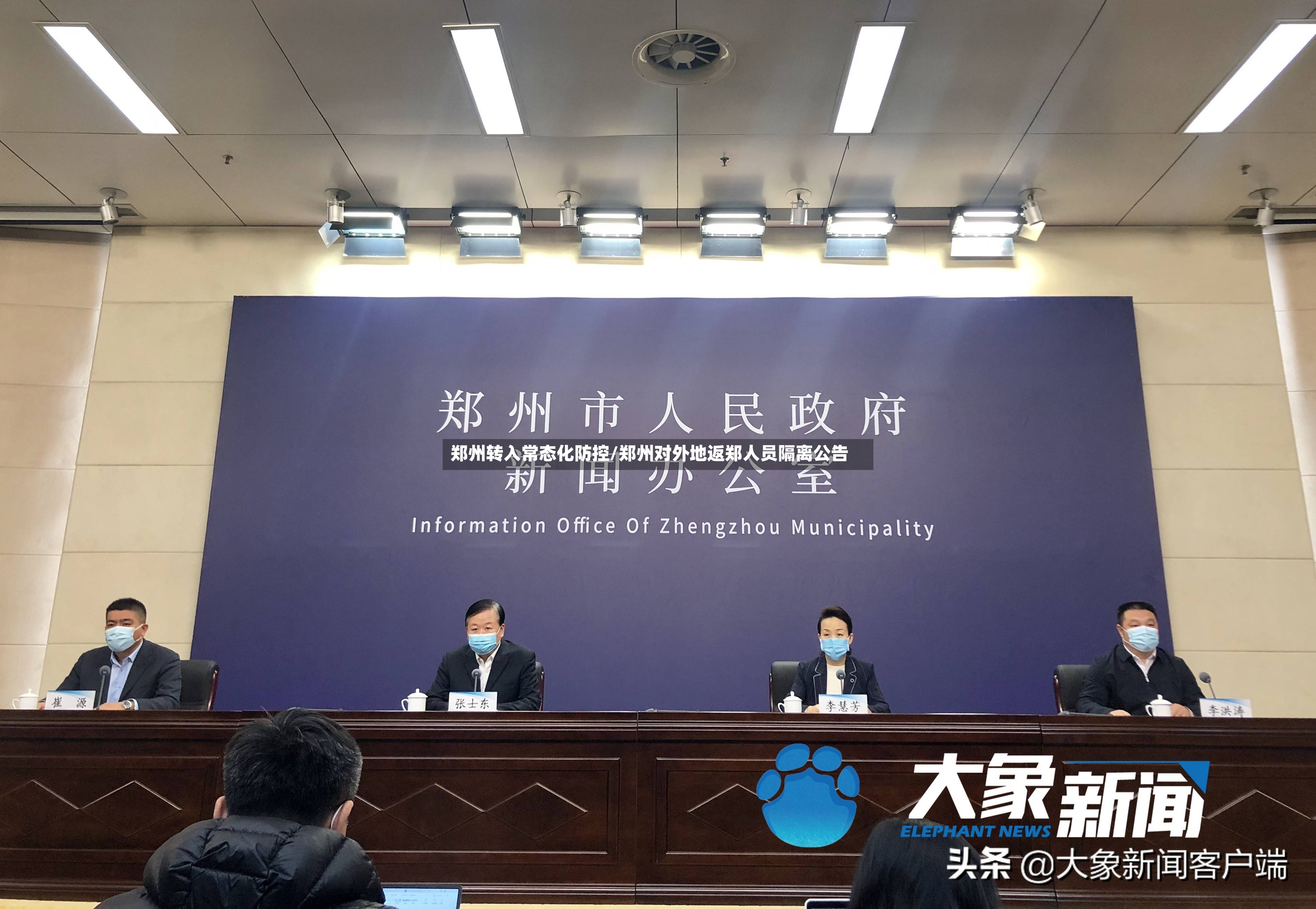郑州转入常态化防控/郑州对外地返郑人员隔离公告