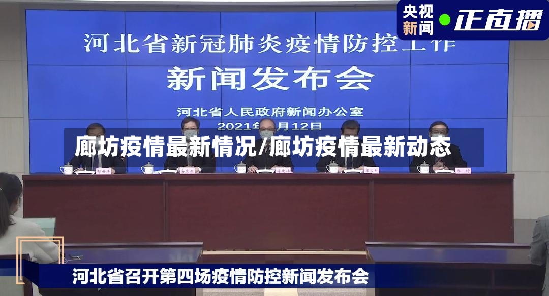 廊坊疫情最新情况/廊坊疫情最新动态