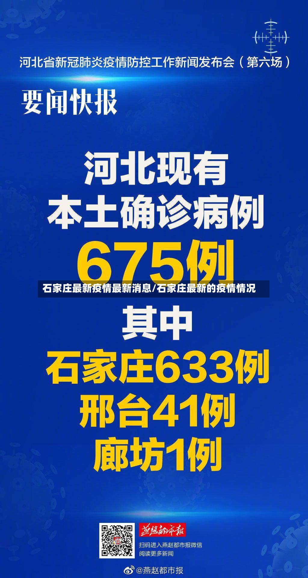 石家庄最新疫情最新消息/石家庄最新的疫情情况