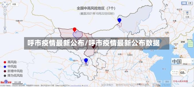 呼市疫情最新公布/呼市疫情最新公布数据