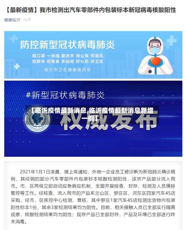 【临沂疫情最新消息,临沂疫情最新消息新增一例】