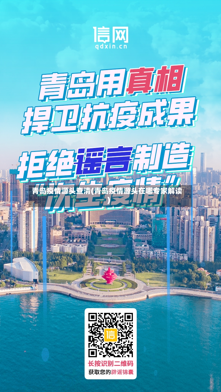 青岛疫情源头查清(青岛疫情源头在哪专家解读)