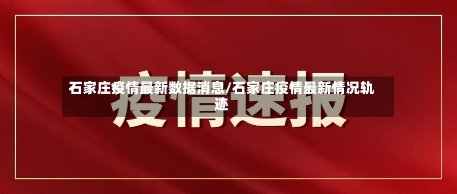 石家庄疫情最新数据消息/石家庄疫情最新情况轨迹-第2张图片
