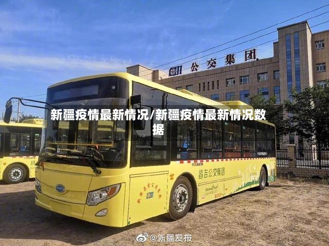 新疆疫情最新情况/新疆疫情最新情况数据