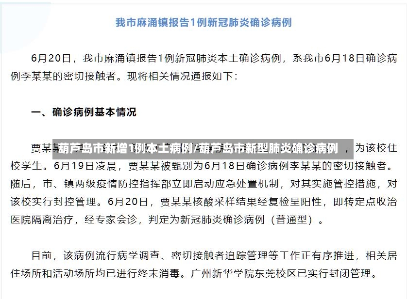 葫芦岛市新增1例本土病例/葫芦岛市新型肺炎确诊病例-第2张图片