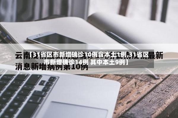 【31省区市新增确诊10例含本土1例,31省区市新增确诊14例 其中本土9例】-第2张图片