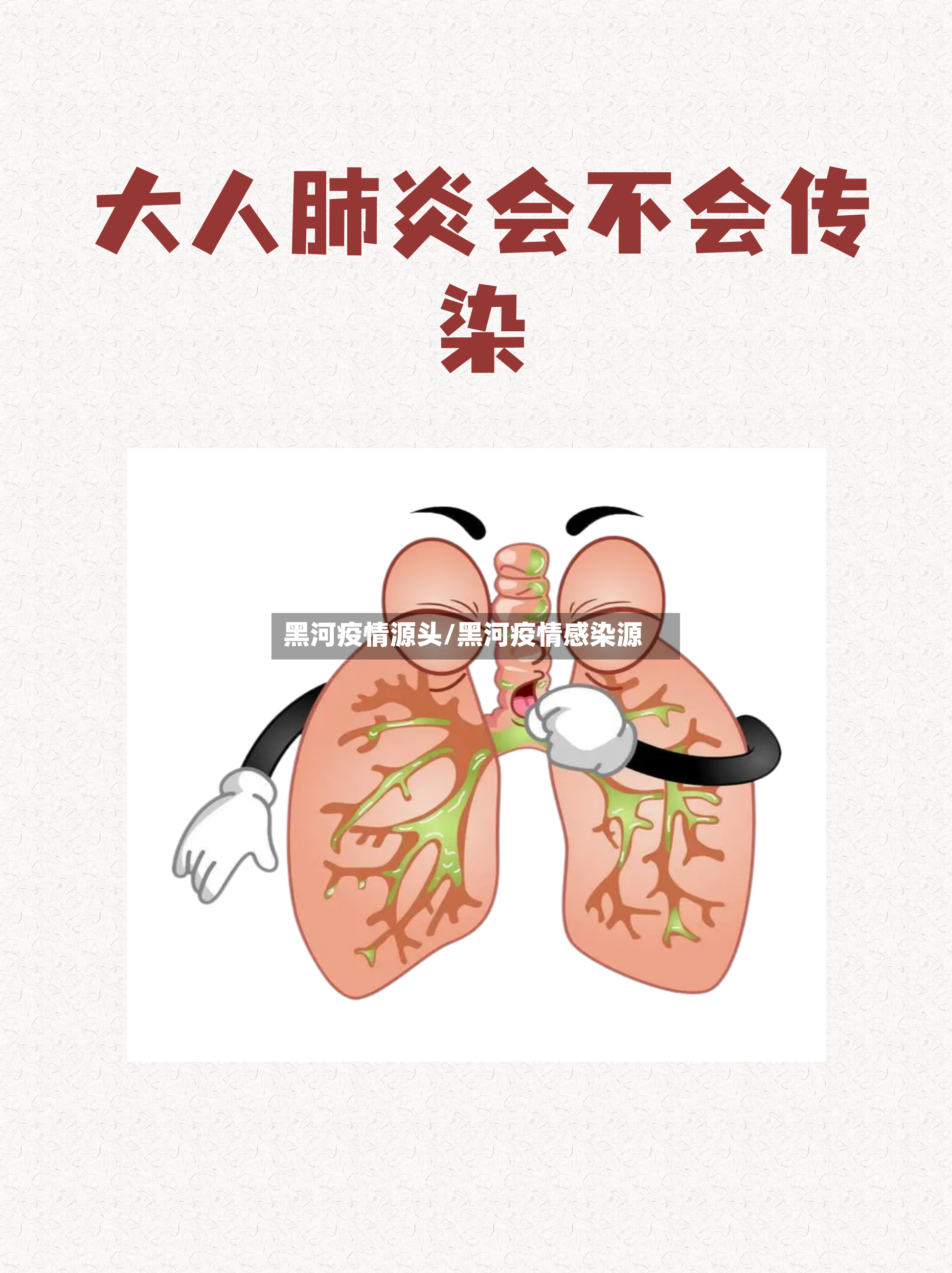 黑河疫情源头/黑河疫情感染源-第3张图片