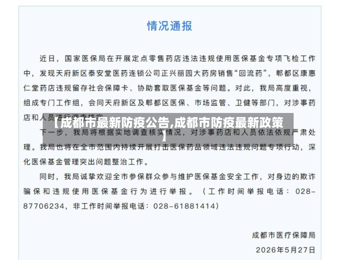 【成都市最新防疫公告,成都市防疫最新政策】