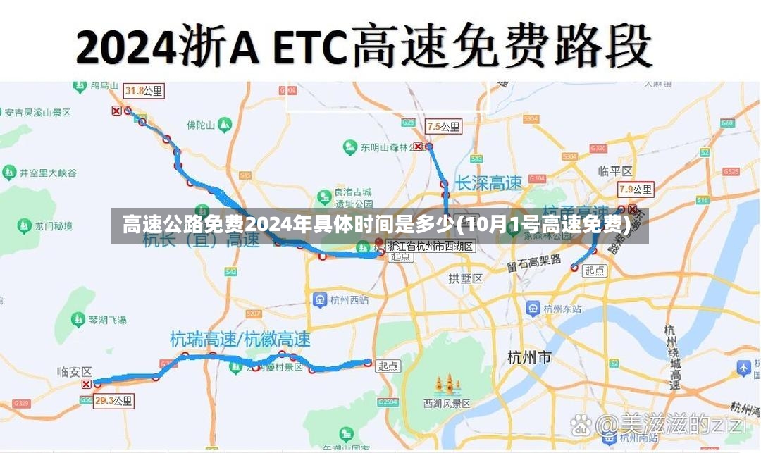 高速公路免费2024年具体时间是多少(10月1号高速免费)-第2张图片