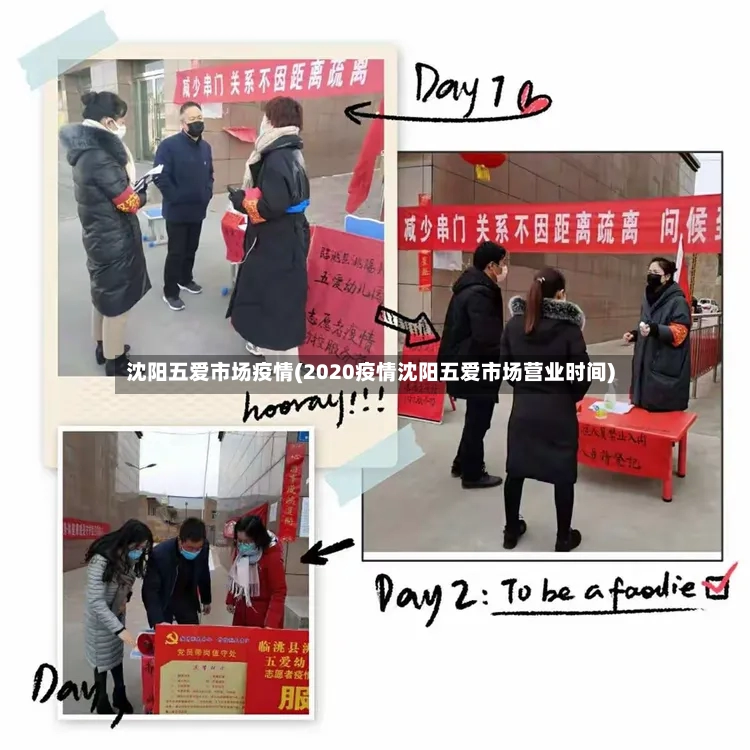沈阳五爱市场疫情(2020疫情沈阳五爱市场营业时间)