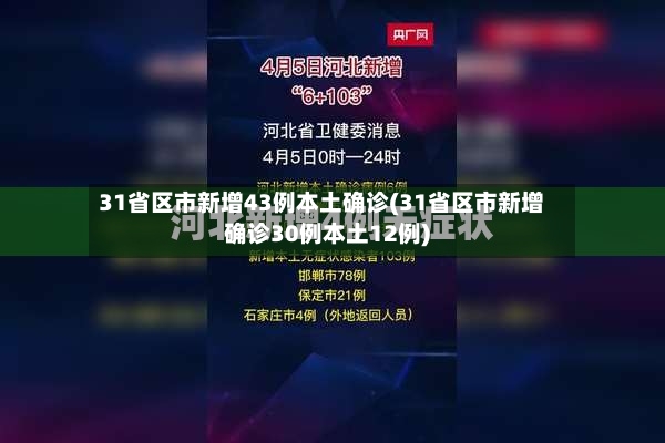 31省区市新增43例本土确诊(31省区市新增确诊30例本土12例)-第3张图片