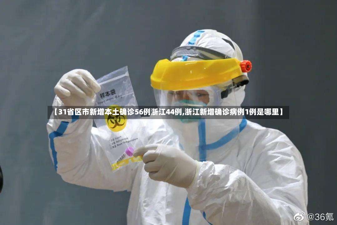 【31省区市新增本土确诊56例浙江44例,浙江新增确诊病例1例是哪里】-第3张图片