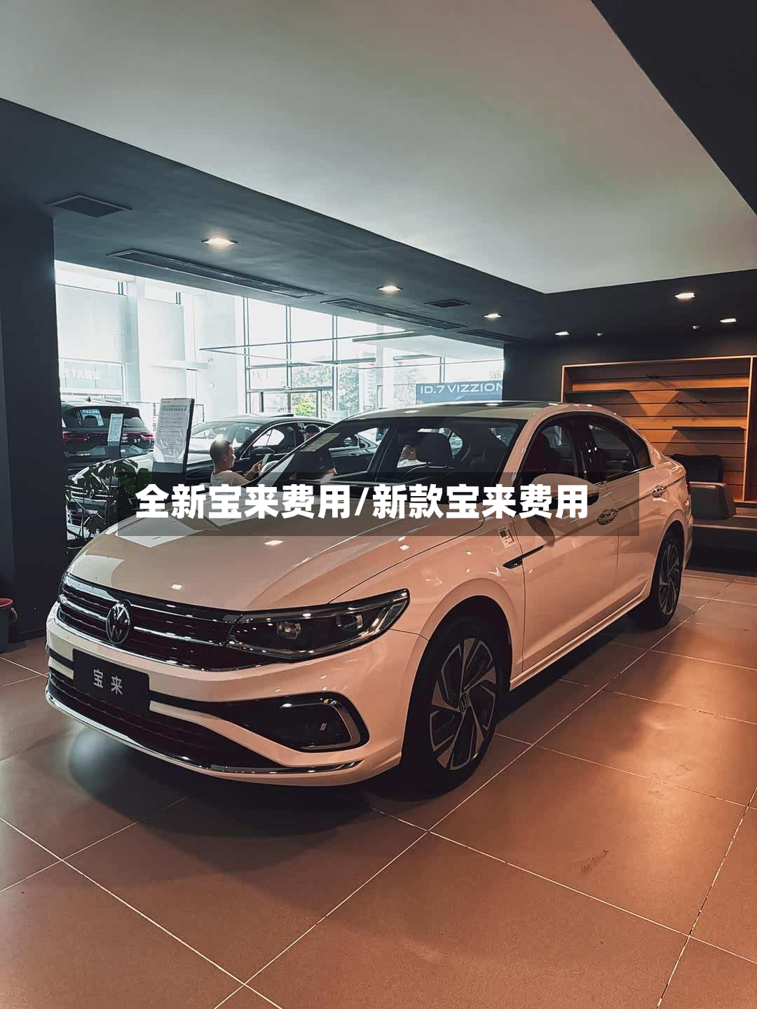 全新宝来费用/新款宝来费用-第2张图片