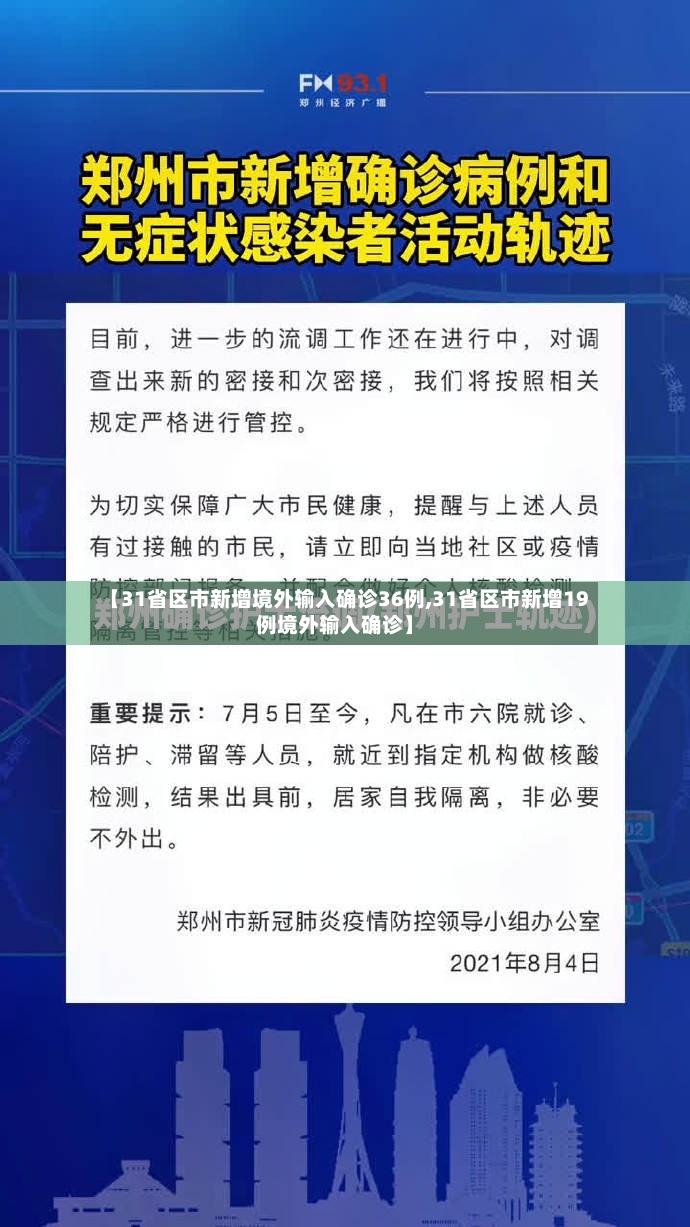 【31省区市新增境外输入确诊36例,31省区市新增19例境外输入确诊】