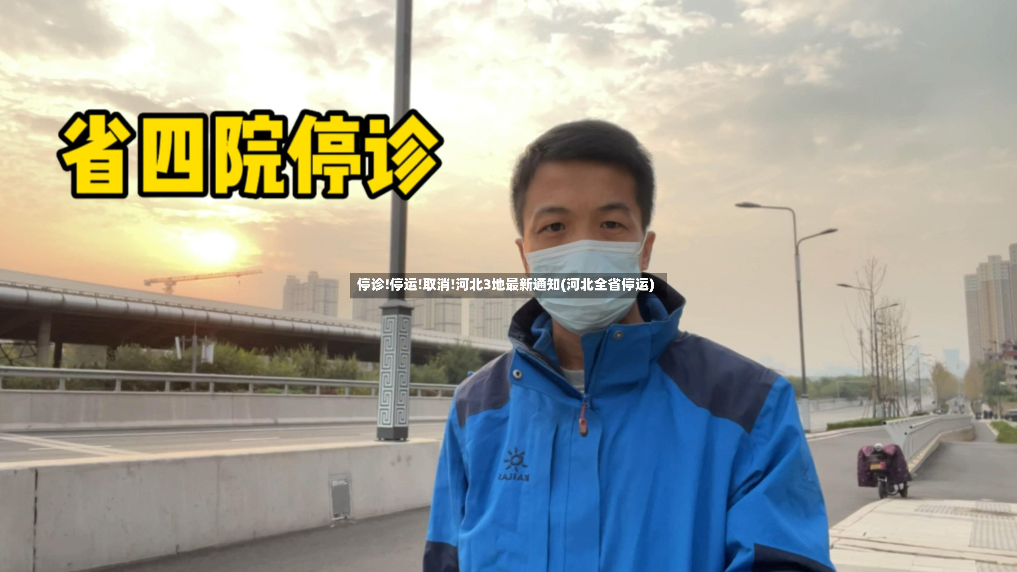 停诊!停运!取消!河北3地最新通知(河北全省停运)-第2张图片