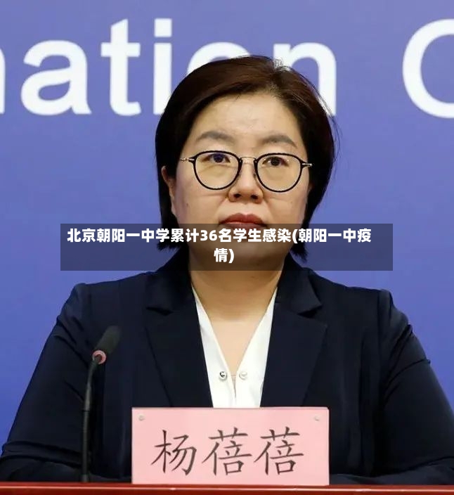 北京朝阳一中学累计36名学生感染(朝阳一中疫情)-第2张图片
