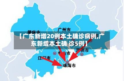 【广东新增20例本土确诊病例,广东新增本土确 诊5例】