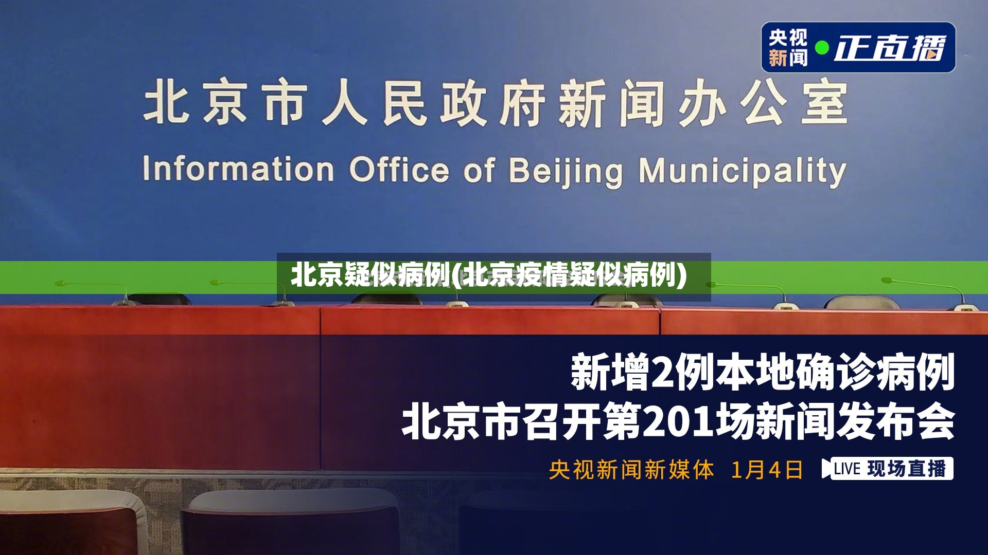 北京疑似病例(北京疫情疑似病例)