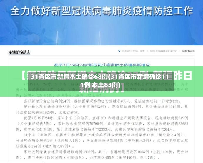 31省区市新增本土确诊68例(31省区市新增确诊111例 本土83例)