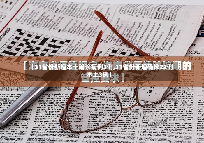 【31省份新增本土确诊病例3例,31省份新增确诊22例本土3例】-第3张图片