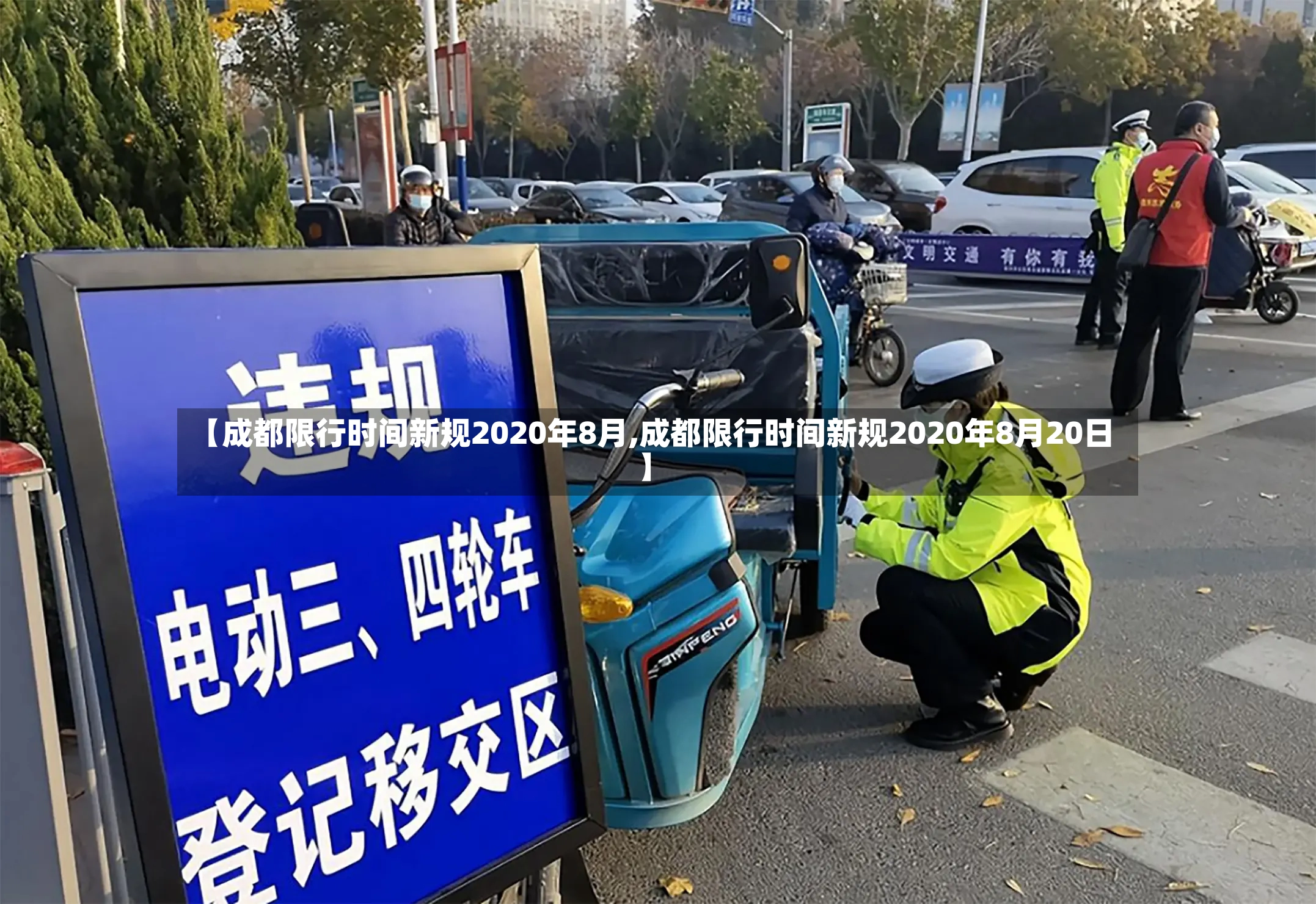 【成都限行时间新规2020年8月,成都限行时间新规2020年8月20日】