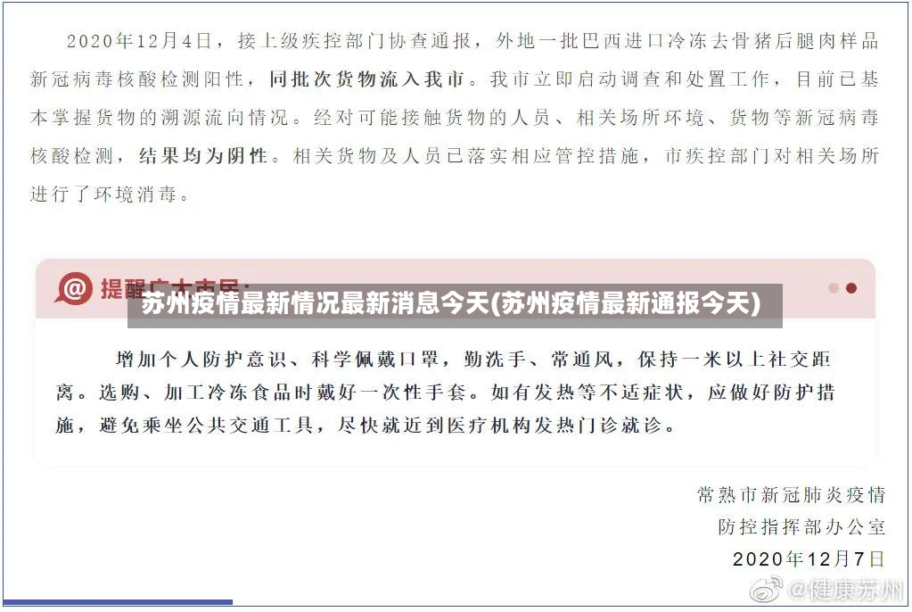 苏州疫情最新情况最新消息今天(苏州疫情最新通报今天)-第3张图片