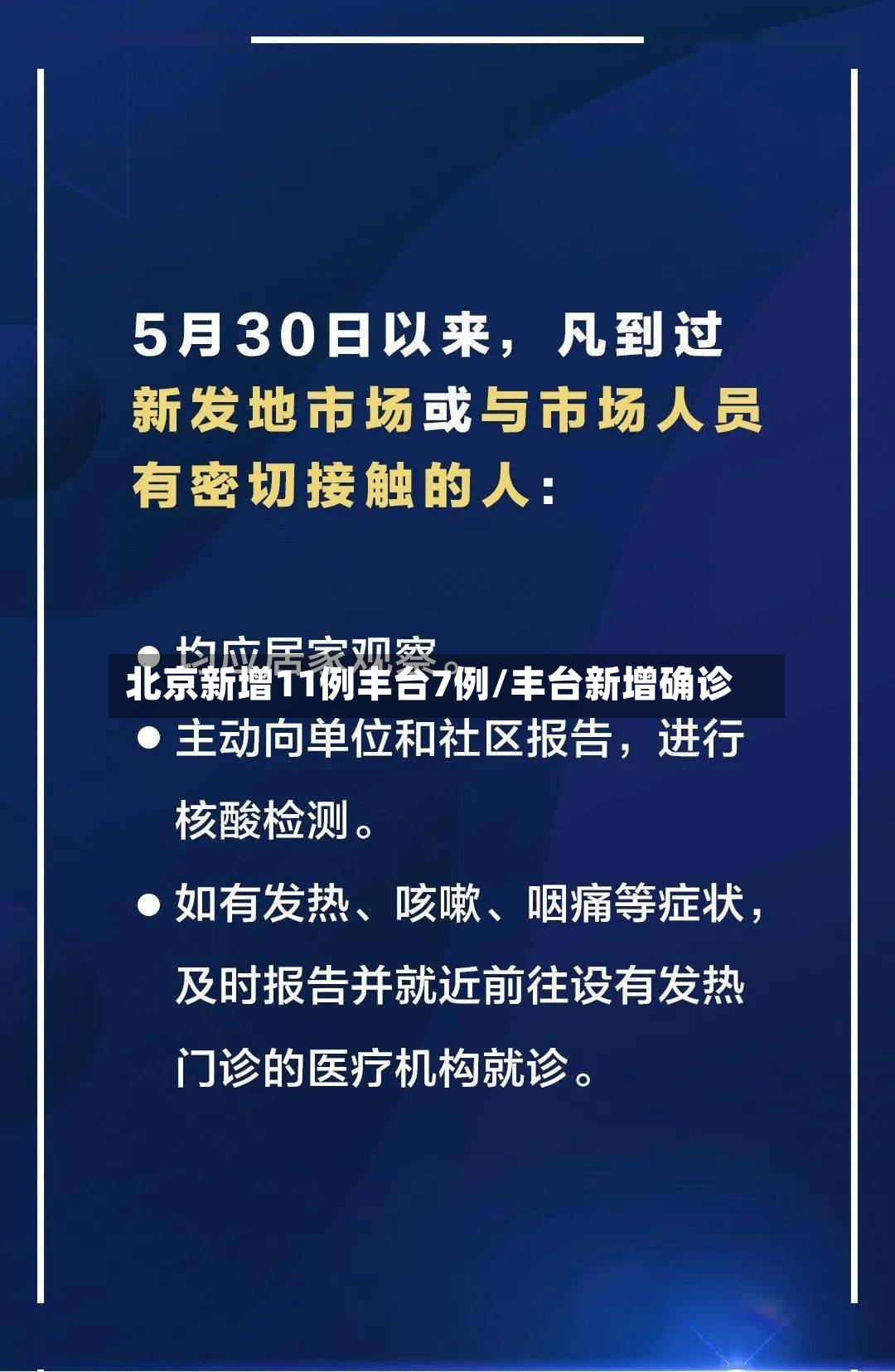北京新增11例丰台7例/丰台新增确诊