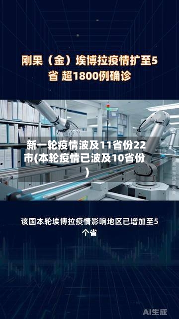 新一轮疫情波及11省份22市(本轮疫情已波及10省份)