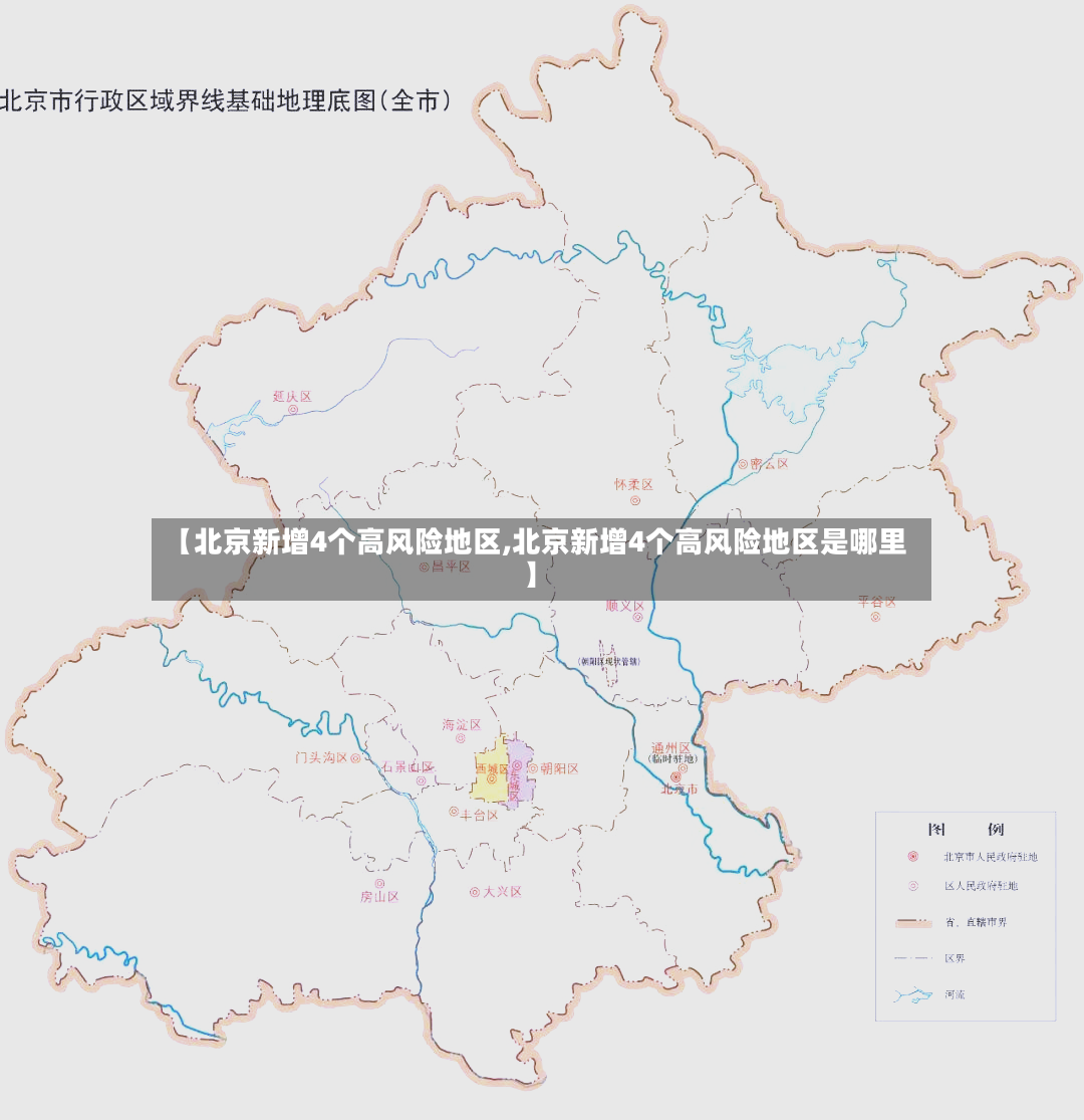 【北京新增4个高风险地区,北京新增4个高风险地区是哪里】-第2张图片