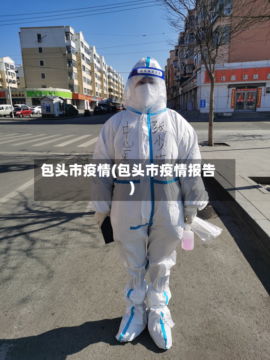 包头市疫情(包头市疫情报告)