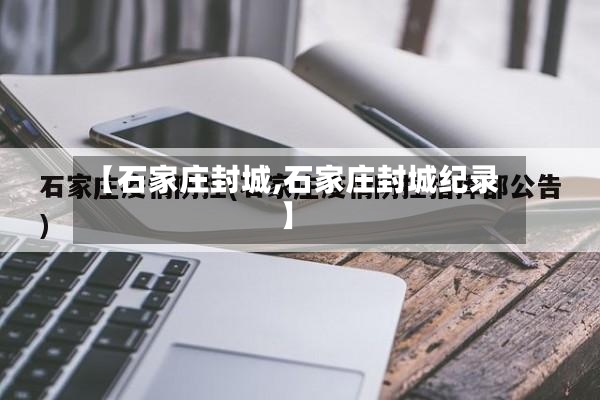 【石家庄封城,石家庄封城纪录】