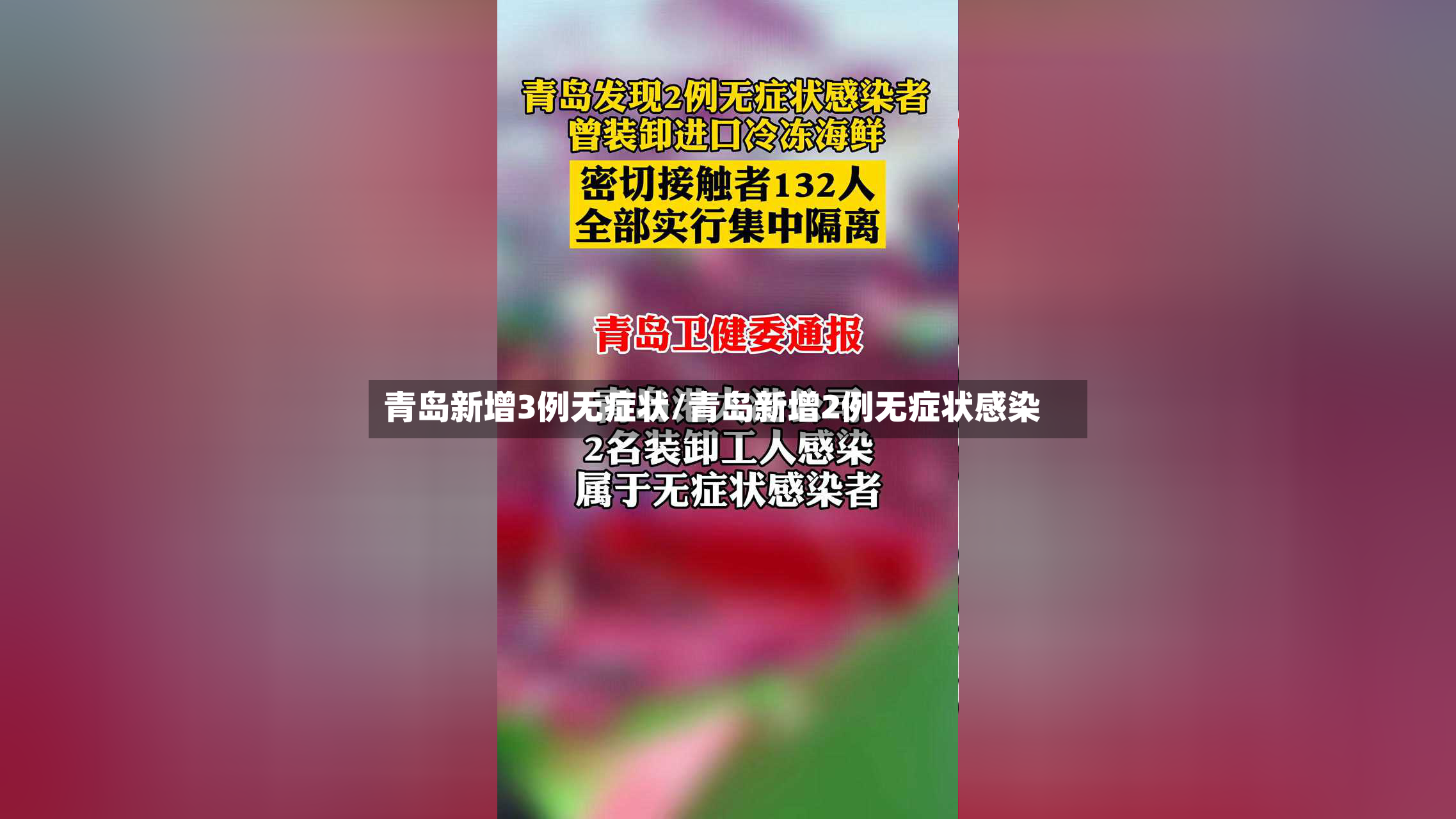 青岛新增3例无症状/青岛新增2例无症状感染-第2张图片