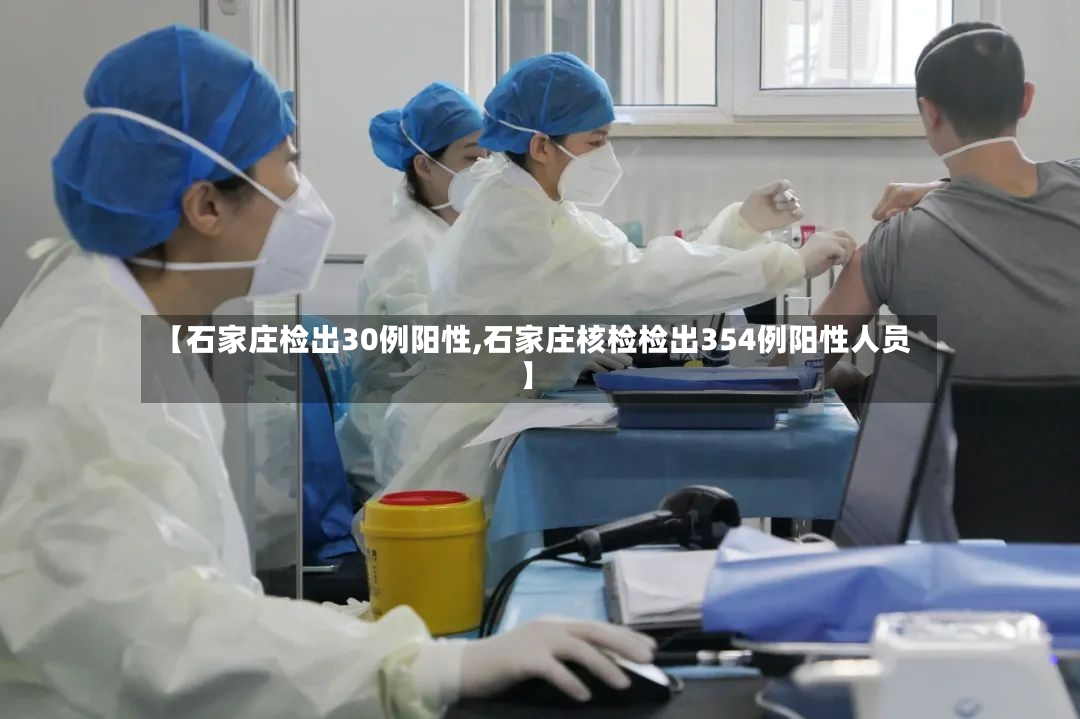 【石家庄检出30例阳性,石家庄核检检出354例阳性人员】