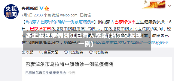 多地发现病例浙江已有人感染(浙江又发现一例)