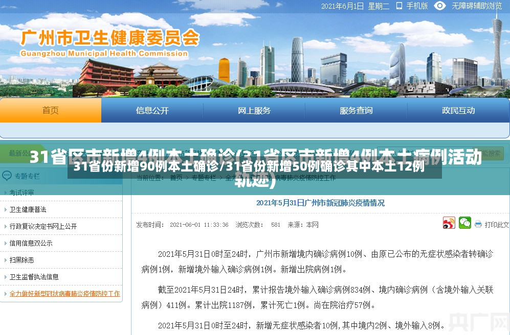 31省份新增90例本土确诊/31省份新增50例确诊其中本土12例