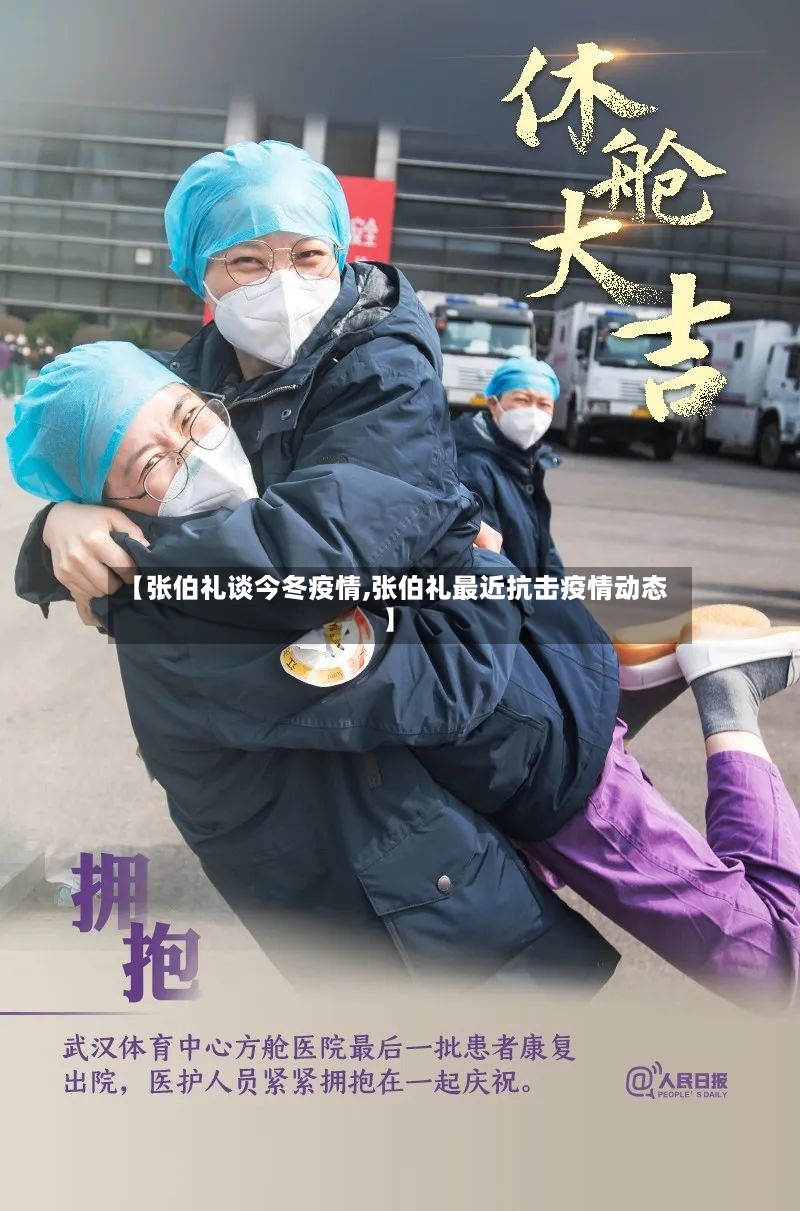 【张伯礼谈今冬疫情,张伯礼最近抗击疫情动态】-第2张图片