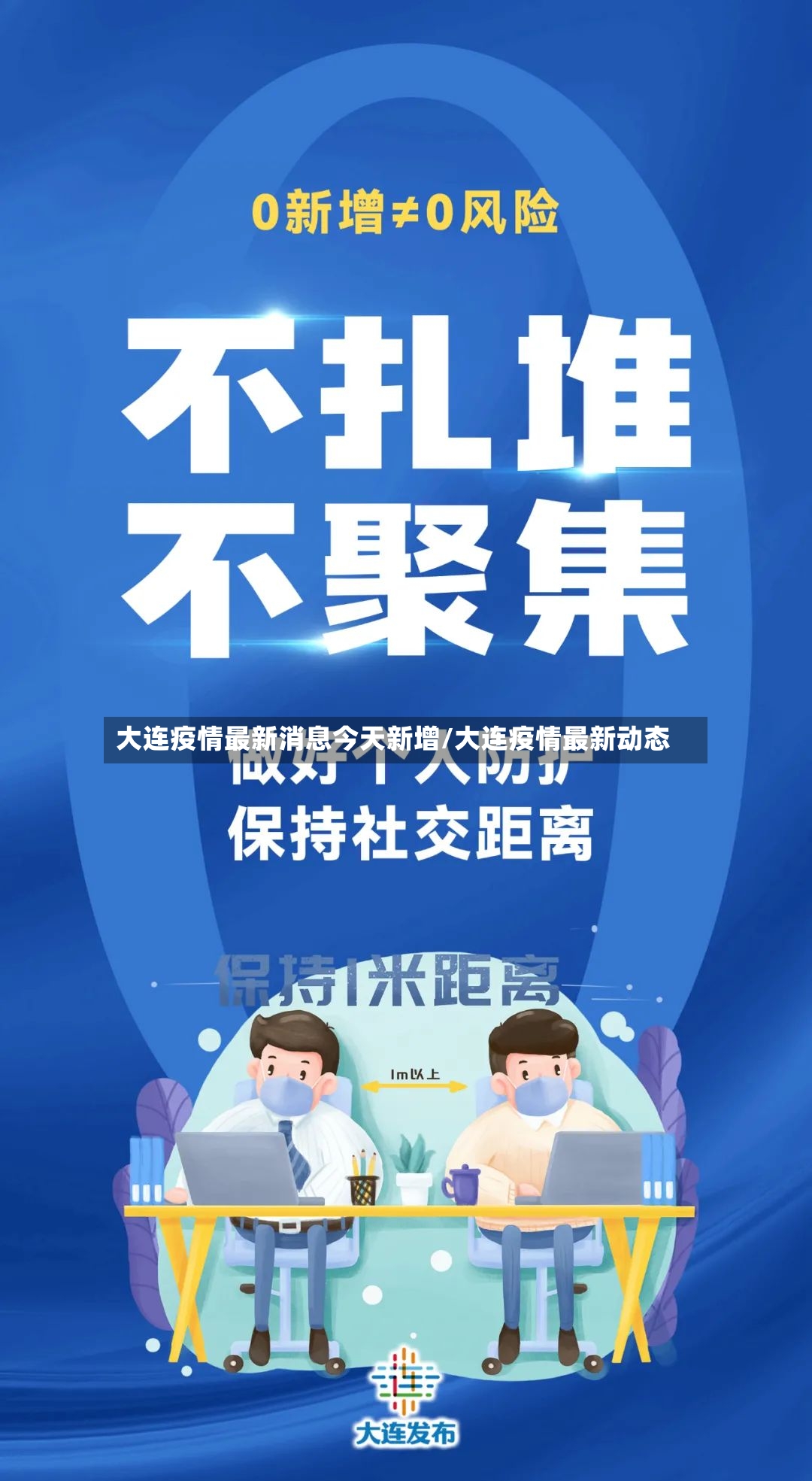 大连疫情最新消息今天新增/大连疫情最新动态