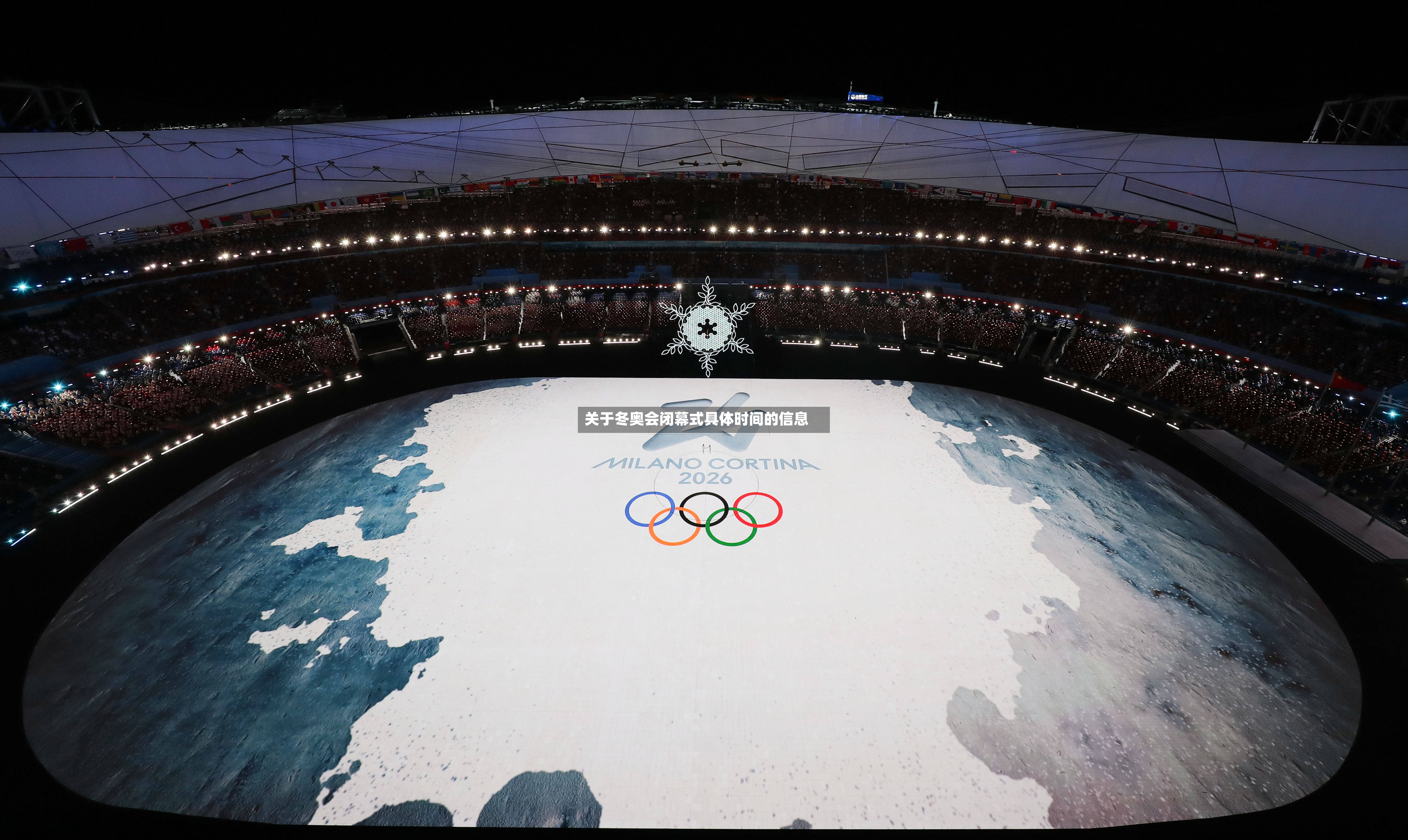 关于冬奥会闭幕式具体时间的信息-第3张图片