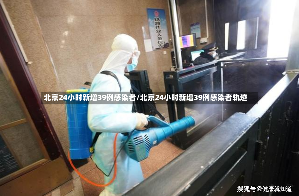 北京24小时新增39例感染者/北京24小时新增39例感染者轨迹