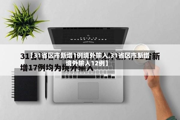 【31省区市新增1例境外输入,31省区市新增境外输入12例】
