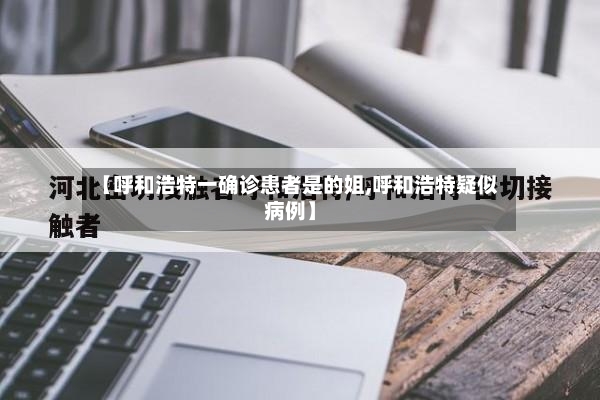 【呼和浩特一确诊患者是的姐,呼和浩特疑似病例】