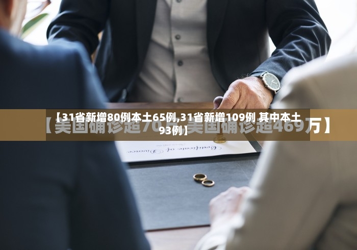 【31省新增80例本土65例,31省新增109例 其中本土93例】