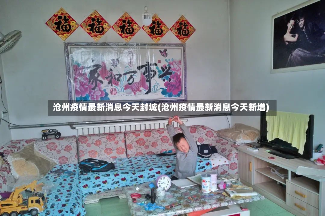 沧州疫情最新消息今天封城(沧州疫情最新消息今天新增)