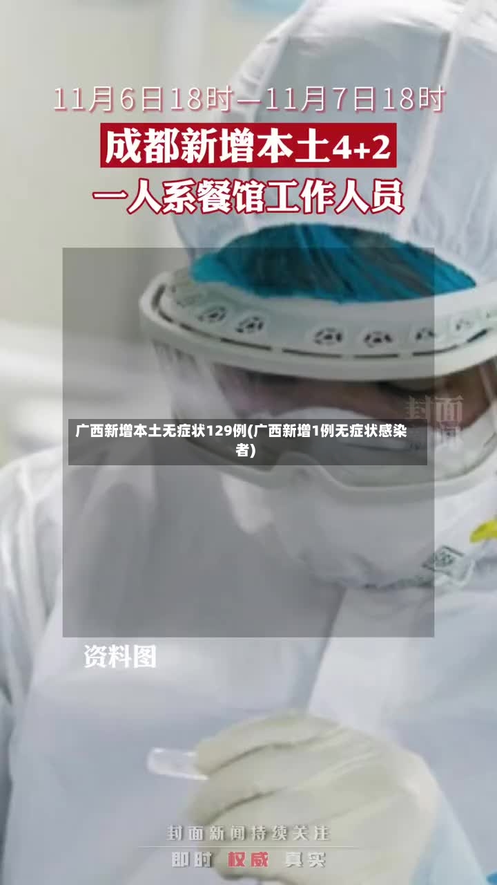 广西新增本土无症状129例(广西新增1例无症状感染者)