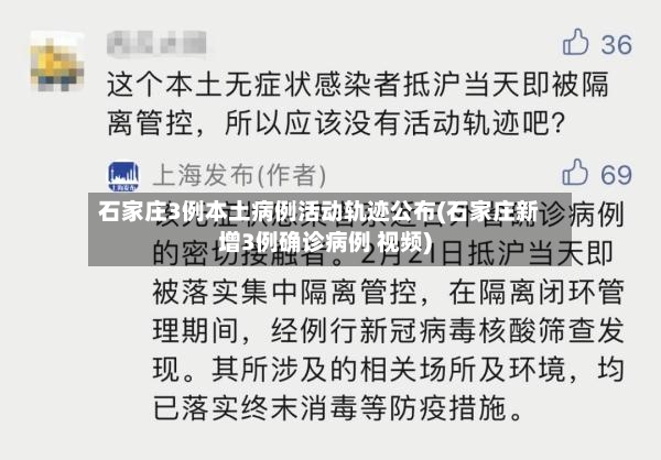 石家庄3例本土病例活动轨迹公布(石家庄新增3例确诊病例 视频)-第3张图片