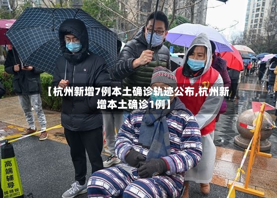 【杭州新增7例本土确诊轨迹公布,杭州新增本土确诊1例】-第2张图片