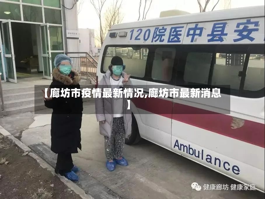 【廊坊市疫情最新情况,廊坊市最新消息】